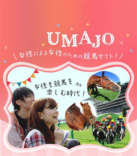 馬女|UMAJO 女性による女性のための競馬サイト｜JR